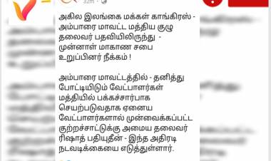 ACMCஇன் அம்பாறை மாவட்ட தலைவர் பதவியிலிருந்து ஜவாத் நீக்கப்பட்டாரா?