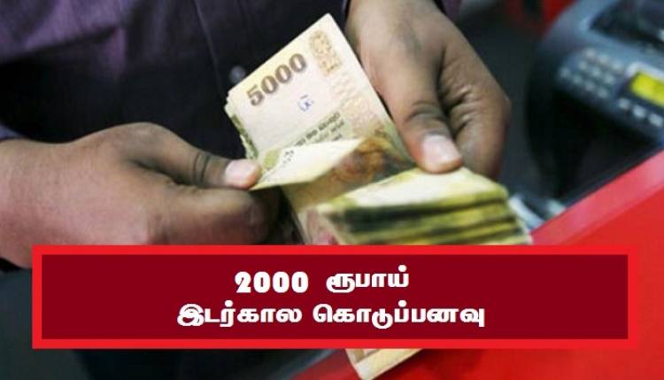 2,000 ரூபா வழங்க அரசாங்கம் நடவடிக்கை