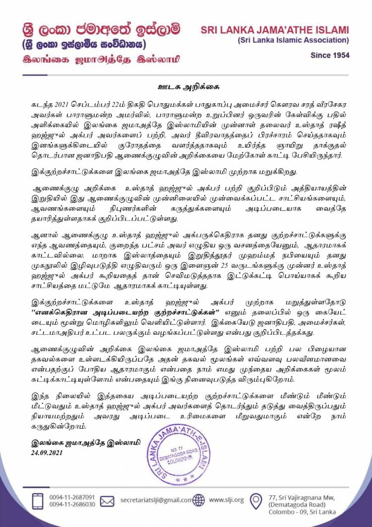 ஹஜ்ஜுல் அக்பர் தொடர்பில் அமைச்சர் சரத் வீரசேகரவின் குற்றச்சாட்டுக்களை ஜமாஅத்தே இஸ்லாமி மறுப்பு 