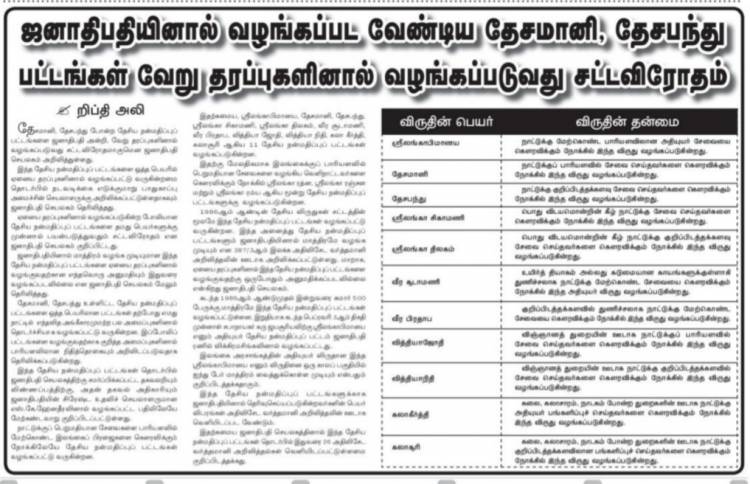 'தேசமானி, தேசபந்து பட்டங்கள்  மூன்றாம் தரப்புக்களினால்  வழங்கப்படுவது சட்டவிரோதம்'