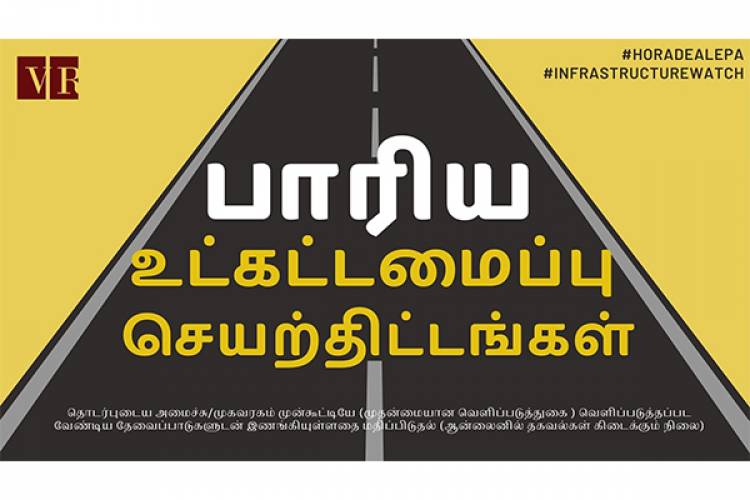 பாரிய உட்கட்டமைப்பு திட்டங்கள்: அரசாங்கம்  பொதுமக்களை தொடர்ந்தும் இருளில் வைத்திருக்கிறது