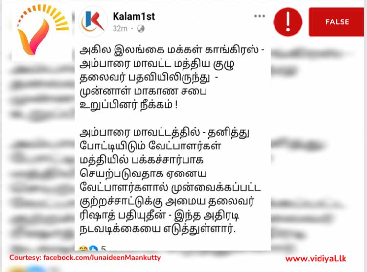 ACMCஇன் அம்பாறை மாவட்ட தலைவர் பதவியிலிருந்து ஜவாத் நீக்கப்பட்டாரா?