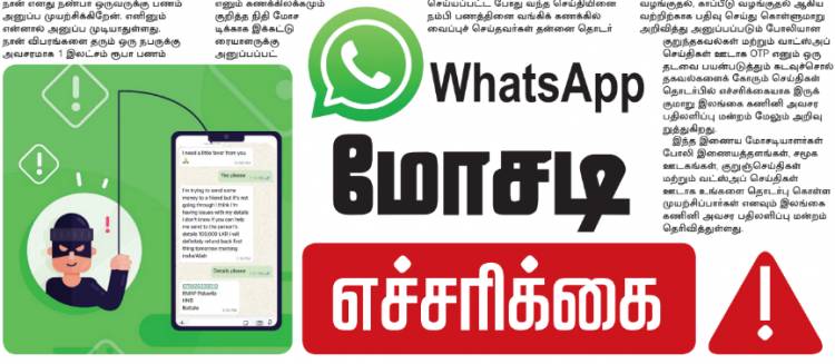 WhatsApp மோசடி எச்சரிக்கை!