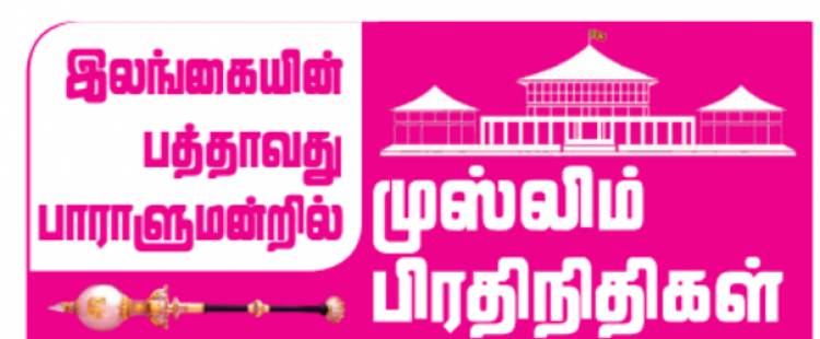 முதற் தடவையாக பாராளுமன்றத்திற்கு  தெரிவான முஸ்லிம் உறுப்பினர்கள் 